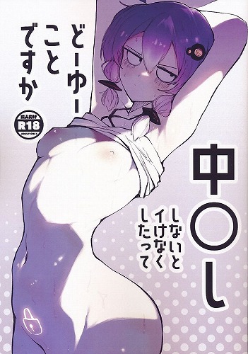 中〇ししないとイけなくしたってどーゆーことですか