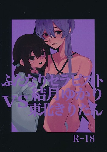 ふたなりセラピスト結月ゆかりVS東北きりたん