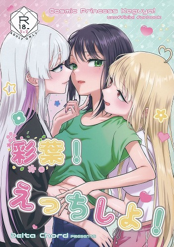 彩葉!えっちしよ!