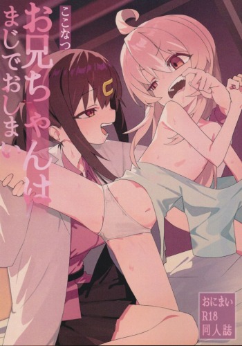 お兄ちゃんはまじでおしまい