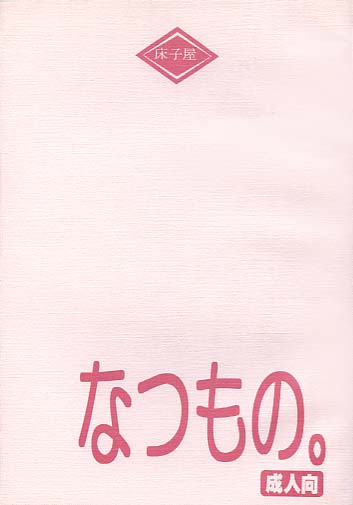 なつもの。