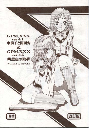 GPMXXX ver4.1車椅子と関西弁&GPMXXX ver4.5萌葱色の陰夢