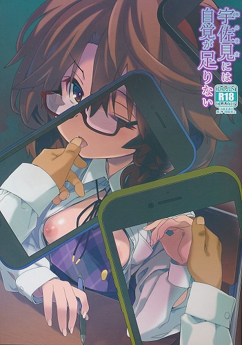 宇佐見には自覚が足りない