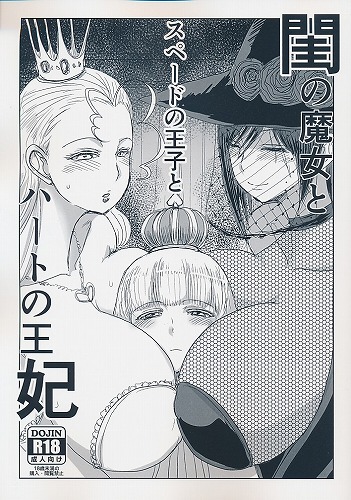 閨の魔女とスペードの王子とハートの王妃