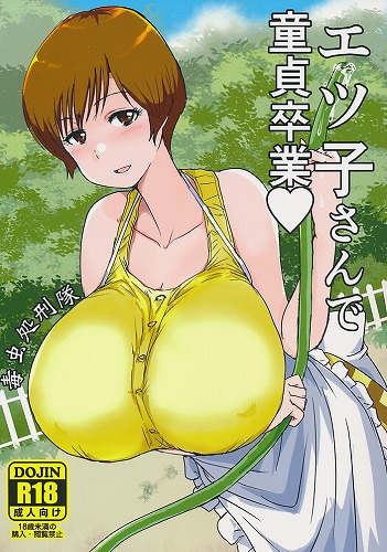 エツ子さんで童貞卒業?