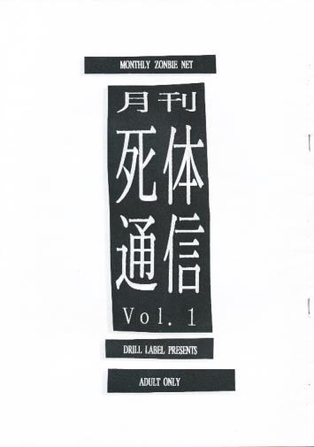 月刊死体通信 Vol.1