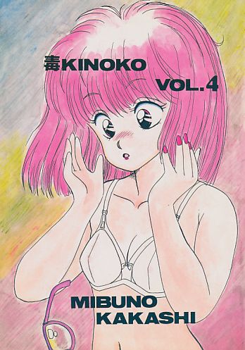 毒KINOKO VOL.4