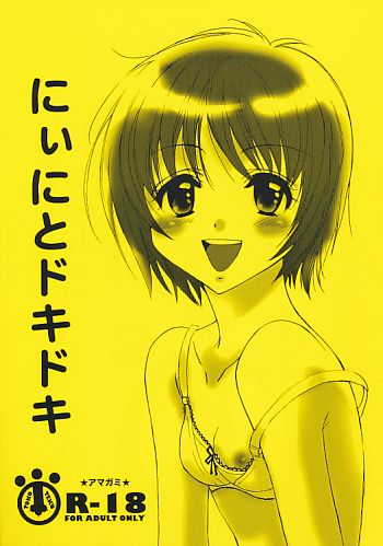 にぃにとドキドキ