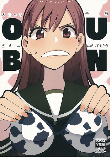 OUBN 大井っち牛柄ビキニを脱がしてもらう