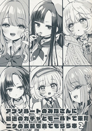 アブソルートのみなさんに最近のガチャとモールドで来たニケの衣装を着てもらう本2