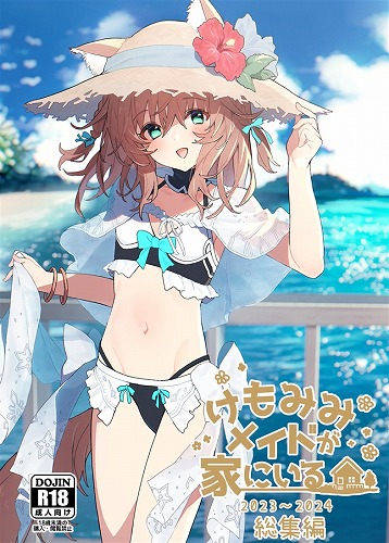 けもみみメイドが家にいる2023~2024総集編