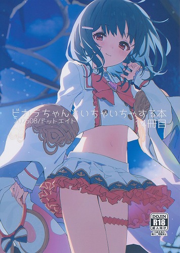 ビカラちゃんといちゃいちゃする本14冊目