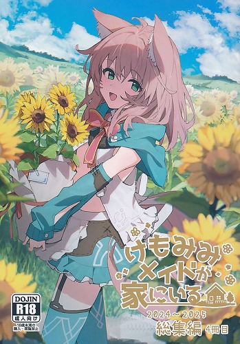けもみみメイドが家にいる