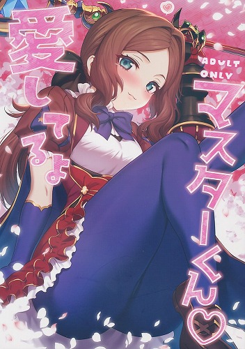 愛してるよマスターくん