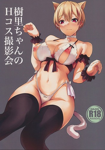樹里ちゃんのHコス撮影会