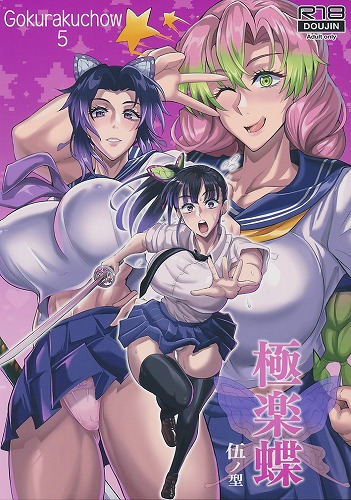 極楽蝶 伍ノ型
