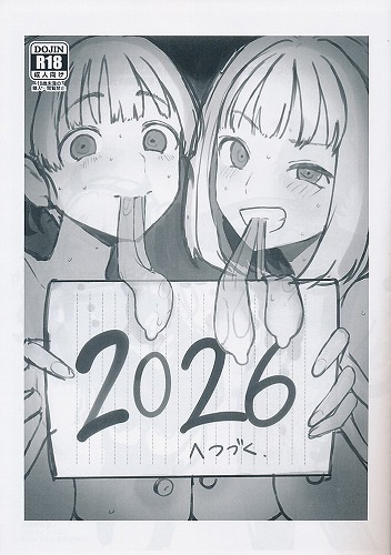 2026へつづく
