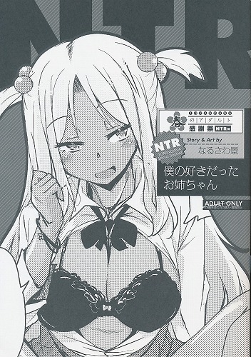 僕の好きだったお姉ちゃん