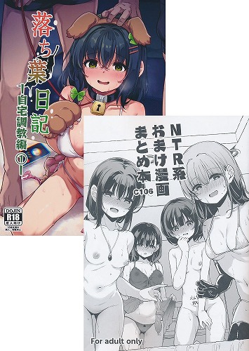 C106・2点セット(落ち葉日記 自宅調教編①+NTRおまけ漫画まとめ本 C106)