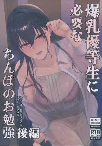 爆乳優等生に必要なちんぽのお勉強後編
