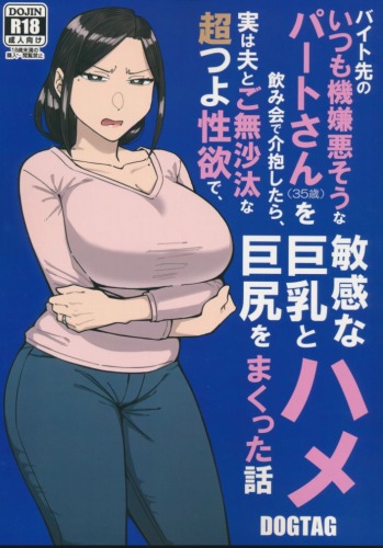 バイト先のいつも機嫌悪そうなツリ目の先輩主婦(35歳)を飲み会で介抱したら、実は夫とご無沙汰な超つよ性欲で、敏感な巨乳と巨尻をハメまくった話