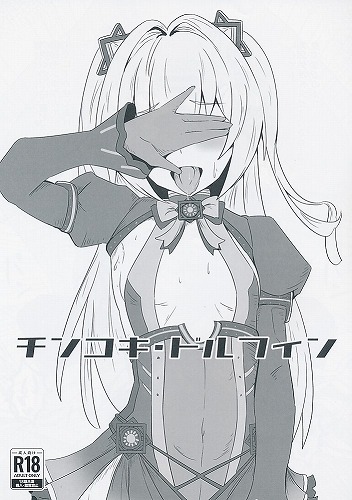 チンコキ・ドルフィン