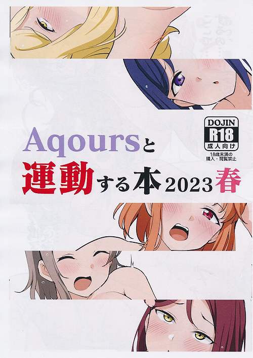 Aqoursと運動する本2023春