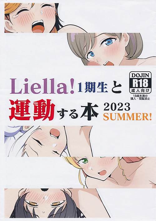 Liella! 1期生と運動する本2023SUMMER!