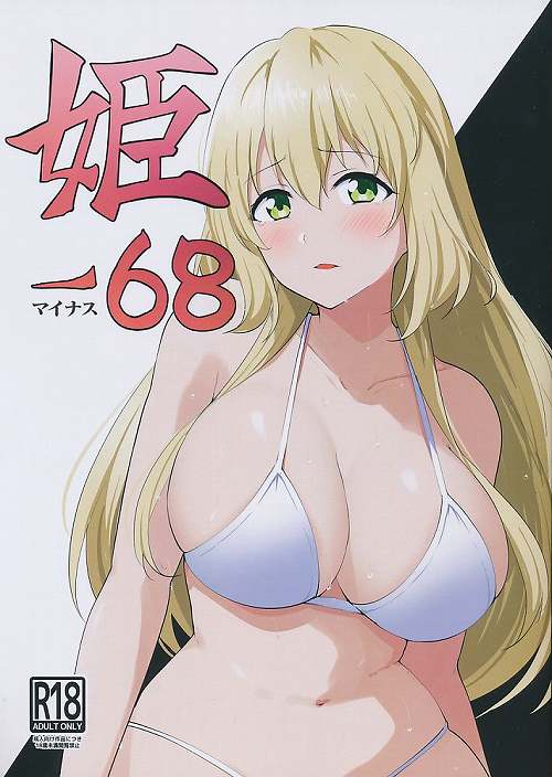 姫ー68