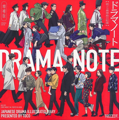 ドラマノート