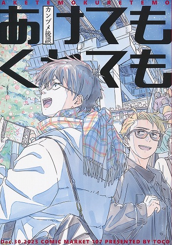 あけてもくれても　カンヅメ後談