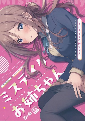 ミステイクお姉ちゃん