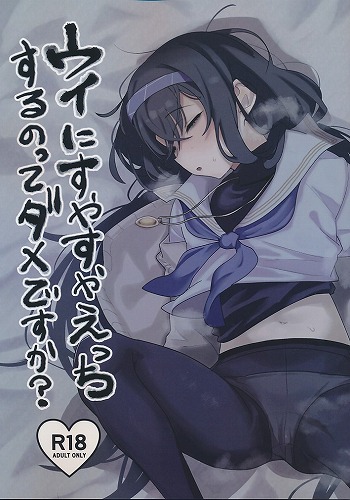 ウイにすやすやえっちするのってダメですか？