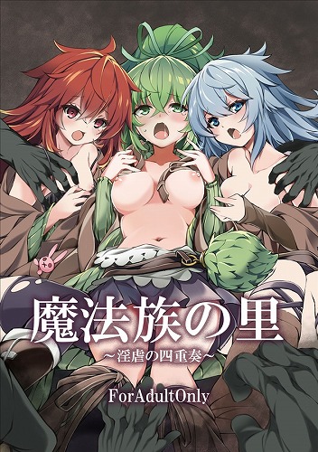 魔法族の里　淫虐の四重奏