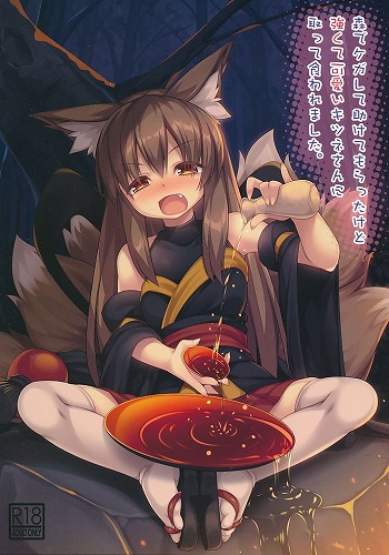 森でケガして助けてもらったけど強くて可愛いキツネさんに取って食われました。