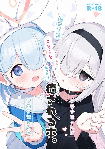 アロナちゃんとプラナちゃんに癒される本。