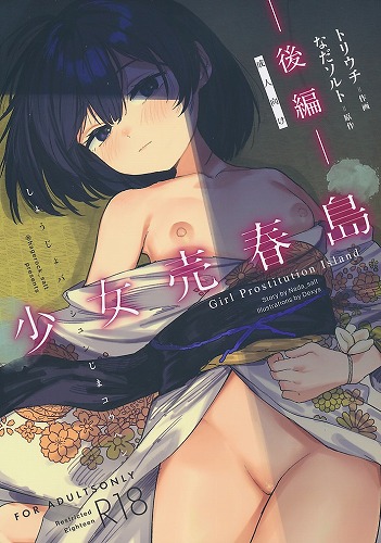 少女売春島　後編