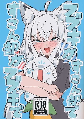 フブキがすこん部ですこん部がフブキで