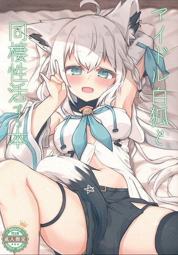 アイドル白狐と同棲性活する本