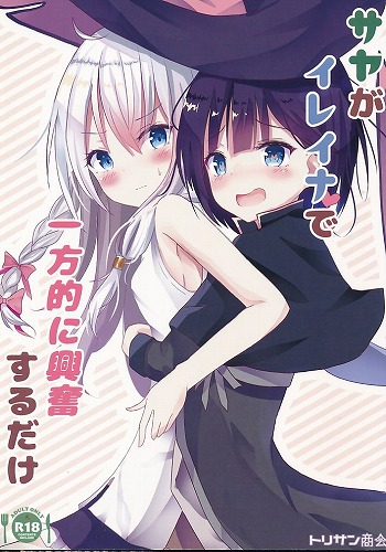 サヤがイレイナで一方的に興奮するだけ