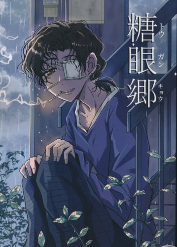 糖眼郷