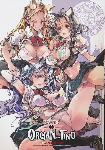 ORGAN-Tino3 総集編3