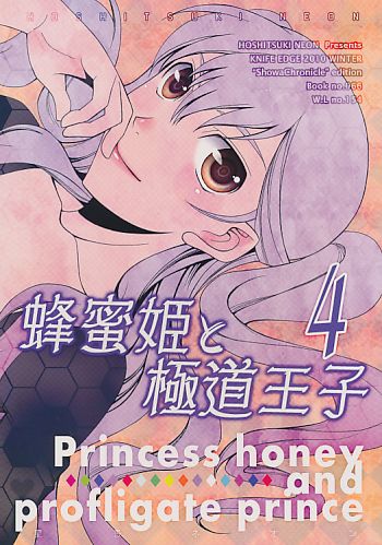 蜂蜜姫と極道王子4