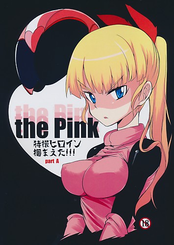 the Pink 特撮ヒロイン掴まえた!!! PartA