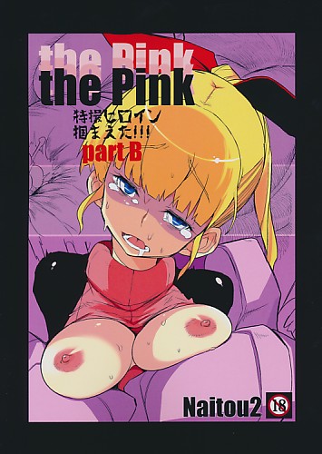 the Pink 特撮ヒロイン捕まえた!!! PartB
