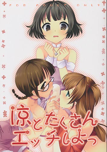 涼とたくさんエッチしよっ