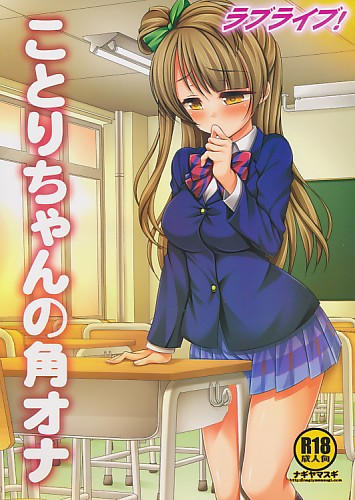 ラブライブ!ことりちゃんの角オナ