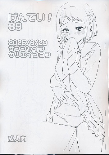 げんてい! 89