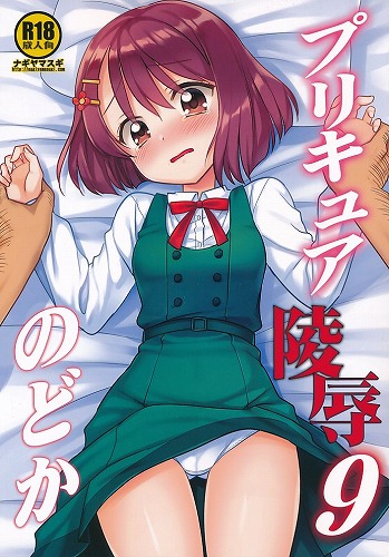 プリキュア陵辱 9 のどか