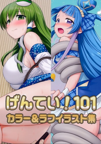 げんてい！101　カラー＆ラフイラスト集